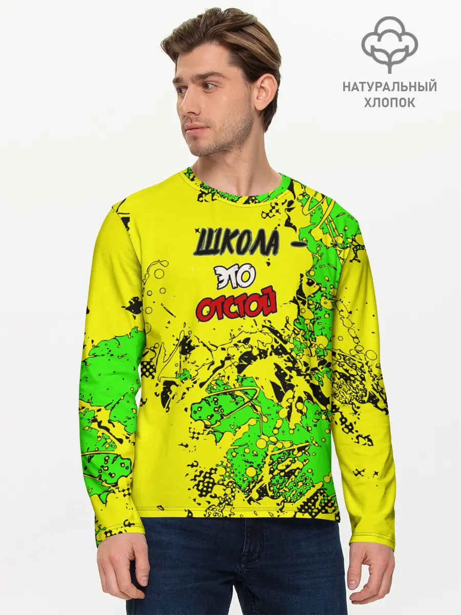 Мужской лонгслив базовый / Школа отстой (P007_P004ooo2651055, P004ooo2651055)