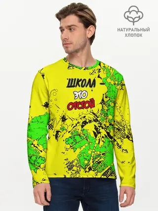 Мужской лонгслив базовый / Школа отстой