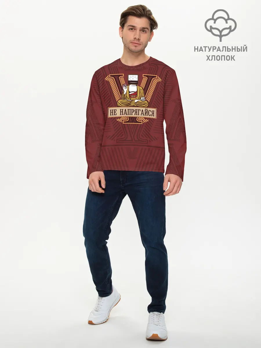 Мужской лонгслив базовый / Не напрягайся (P007_P004ooo2653559, P004ooo2653559)