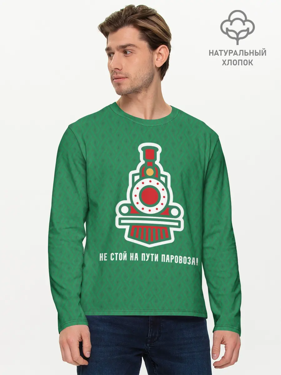 Мужской лонгслив базовый / Не стой на пути паровоза! (P007_P004ooo2676347, P004ooo2676347)