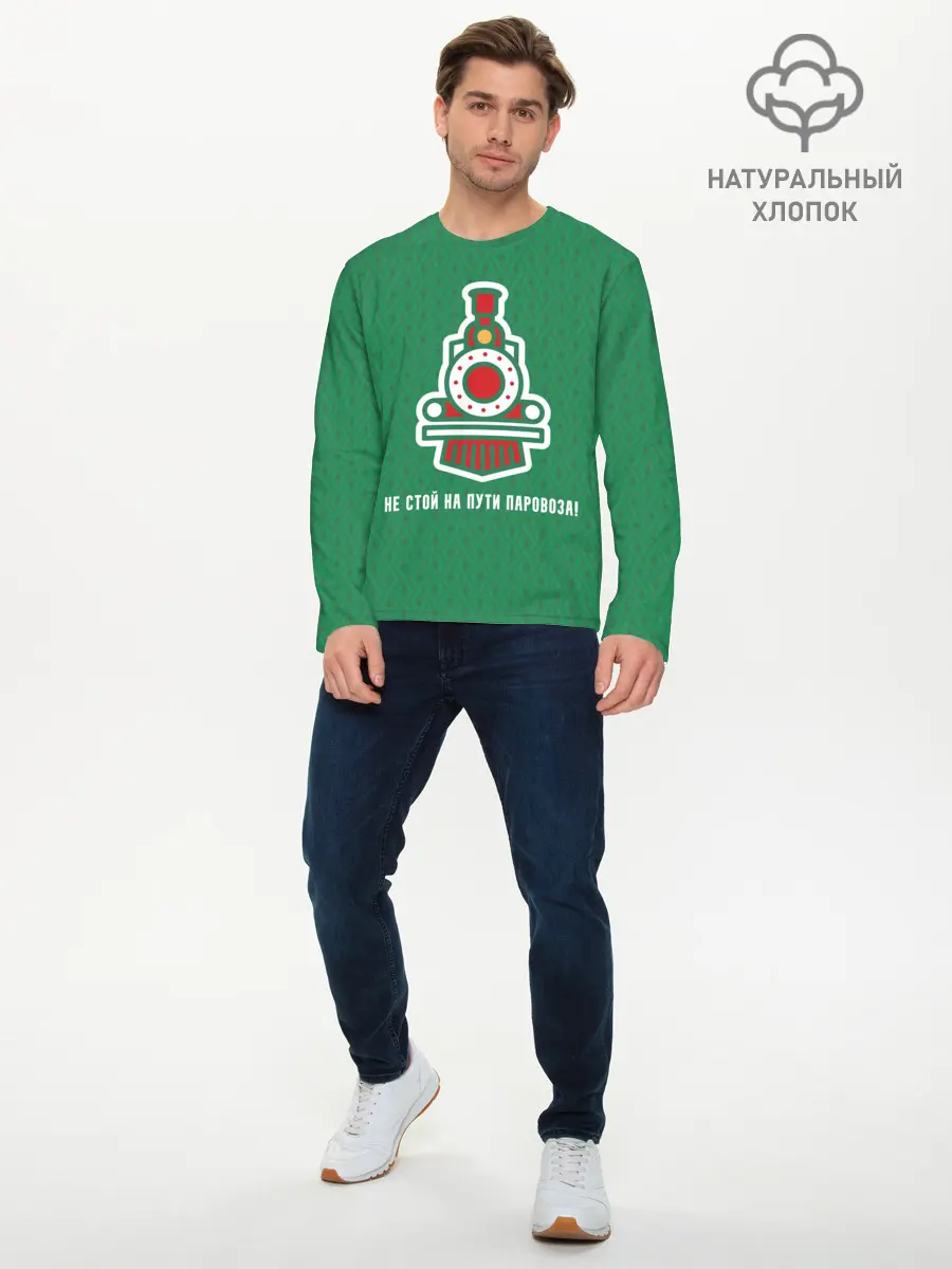 Мужской лонгслив базовый / Не стой на пути паровоза! (P007_P004ooo2676347, P004ooo2676347)