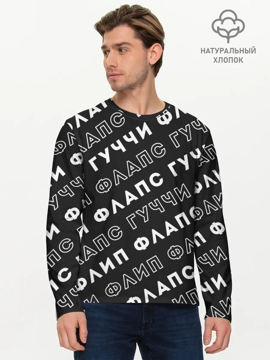 Мужской лонгслив базовый / Гучи Флип Флапс (P007_P004ooo2678997, P004ooo2678997)