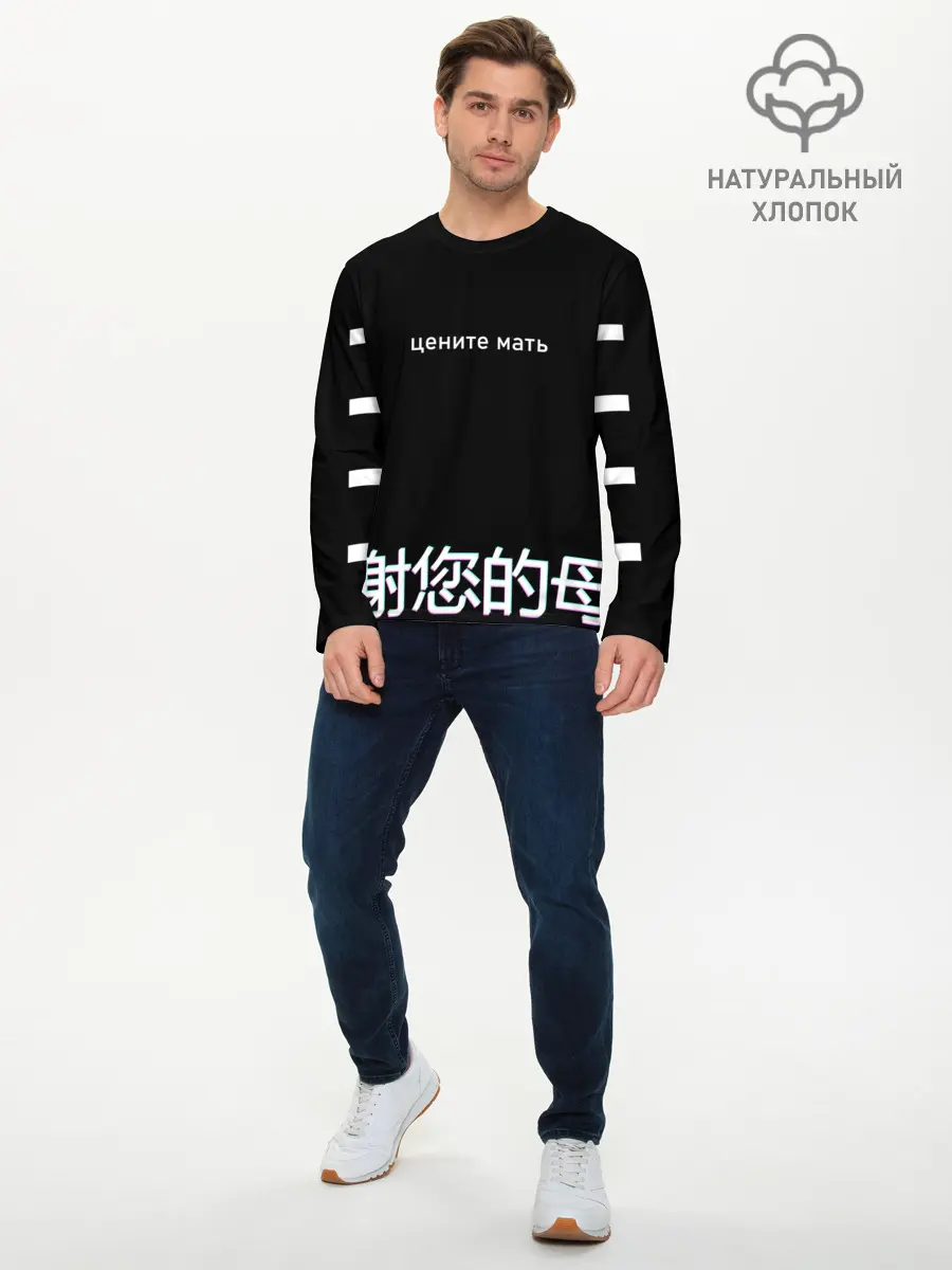 Мужской лонгслив базовый / Цените мать (P007_P004ooo2681793, P004ooo2681793)