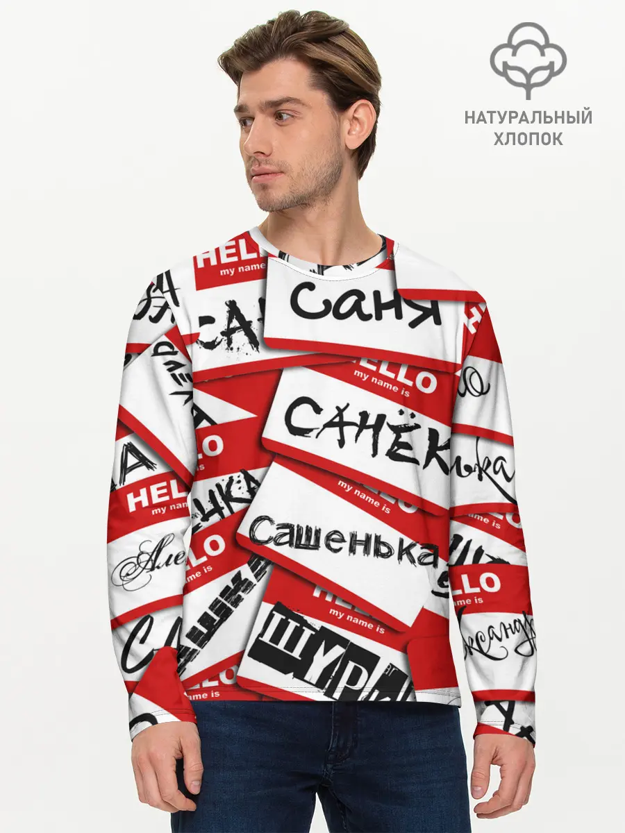 Мужской лонгслив базовый / Hello, my name is... (P007_P004ooo2689567, P004ooo2689567)