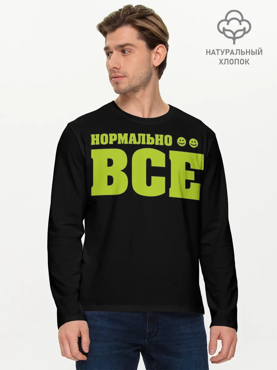 Мужской лонгслив базовый / Надпись нормально все (P007_P004ooo2689609, P004ooo2689609)