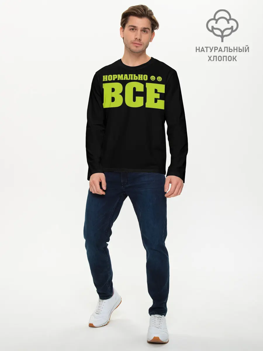 Мужской лонгслив базовый / Надпись нормально все (P007_P004ooo2689609, P004ooo2689609)