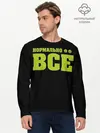 Мужской лонгслив базовый / Надпись нормально все (P007_P004ooo2689609, P004ooo2689609)