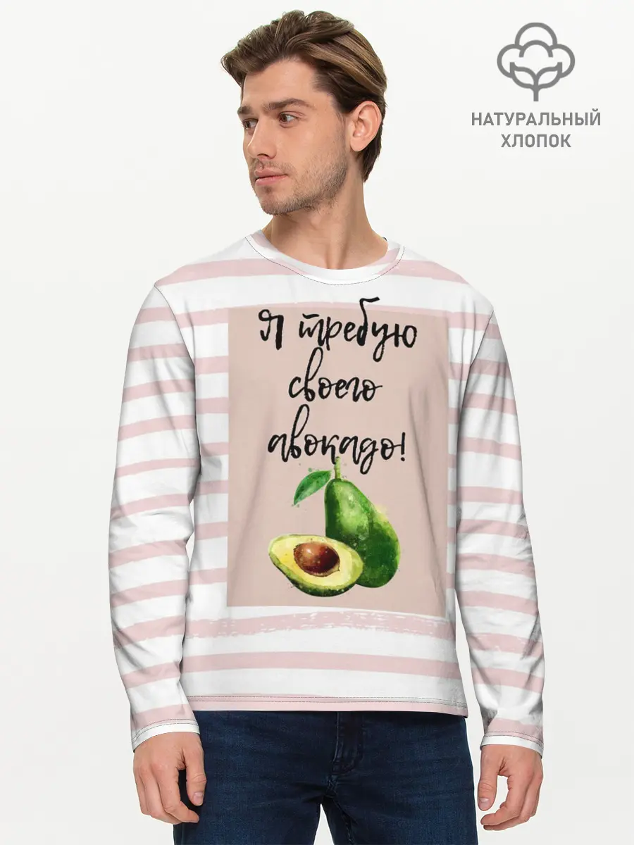 Мужской лонгслив базовый / Я требую своего авокадо! (P007_P004ooo2698163, P004ooo2698163)