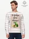 Мужской лонгслив базовый / Я требую своего авокадо! (P007_P004ooo2698163, P004ooo2698163)