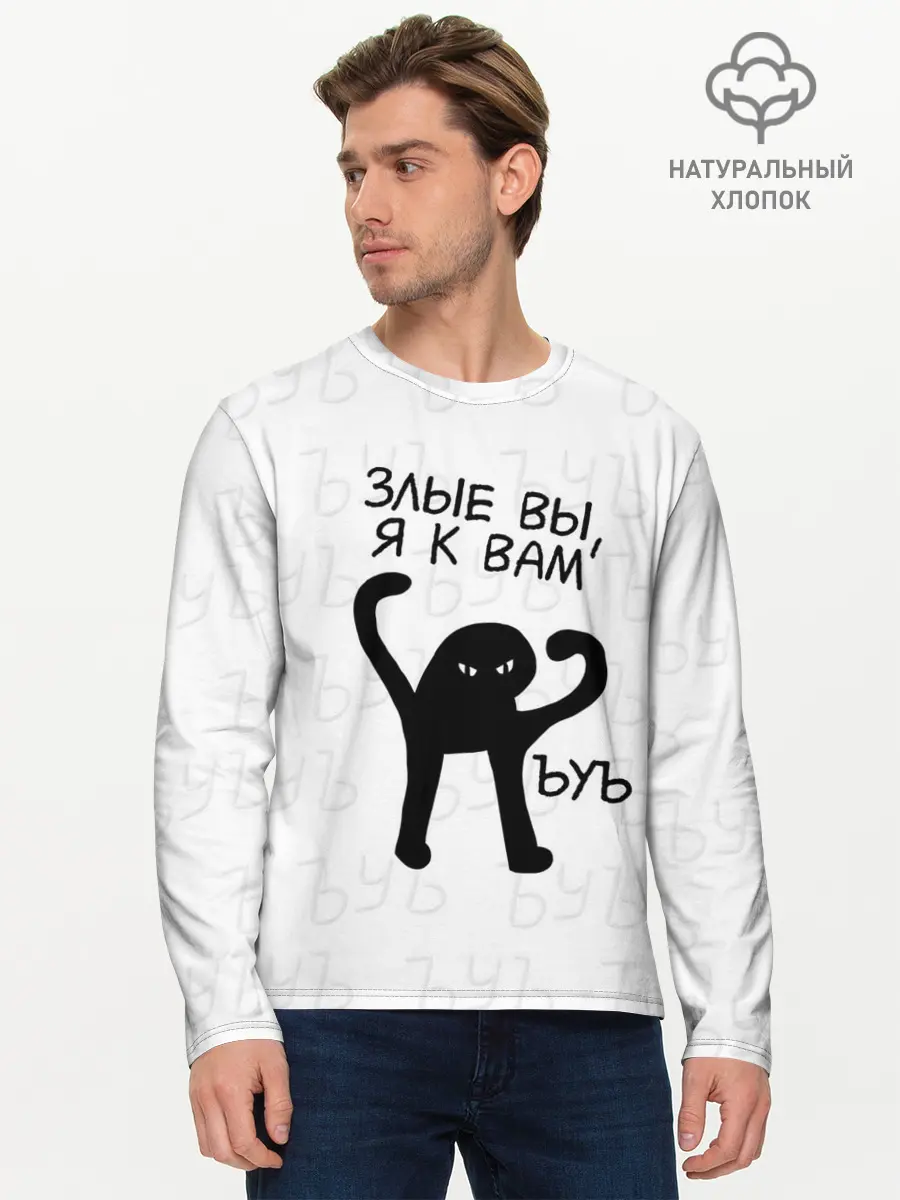 Мужской лонгслив базовый / ЪУЪ ЗЛЫЕ ВЫ, Я К ВАМ (P007_P004ooo2698577, P004ooo2698577)