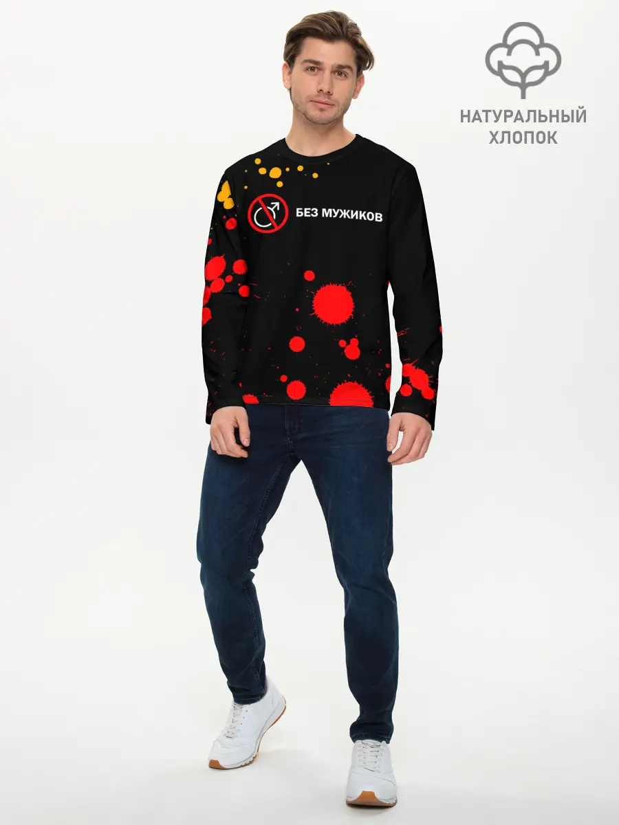 Мужской лонгслив базовый / БЕЗ МУЖИКОВ (P007_P004ooo2718245, P004ooo2718245)