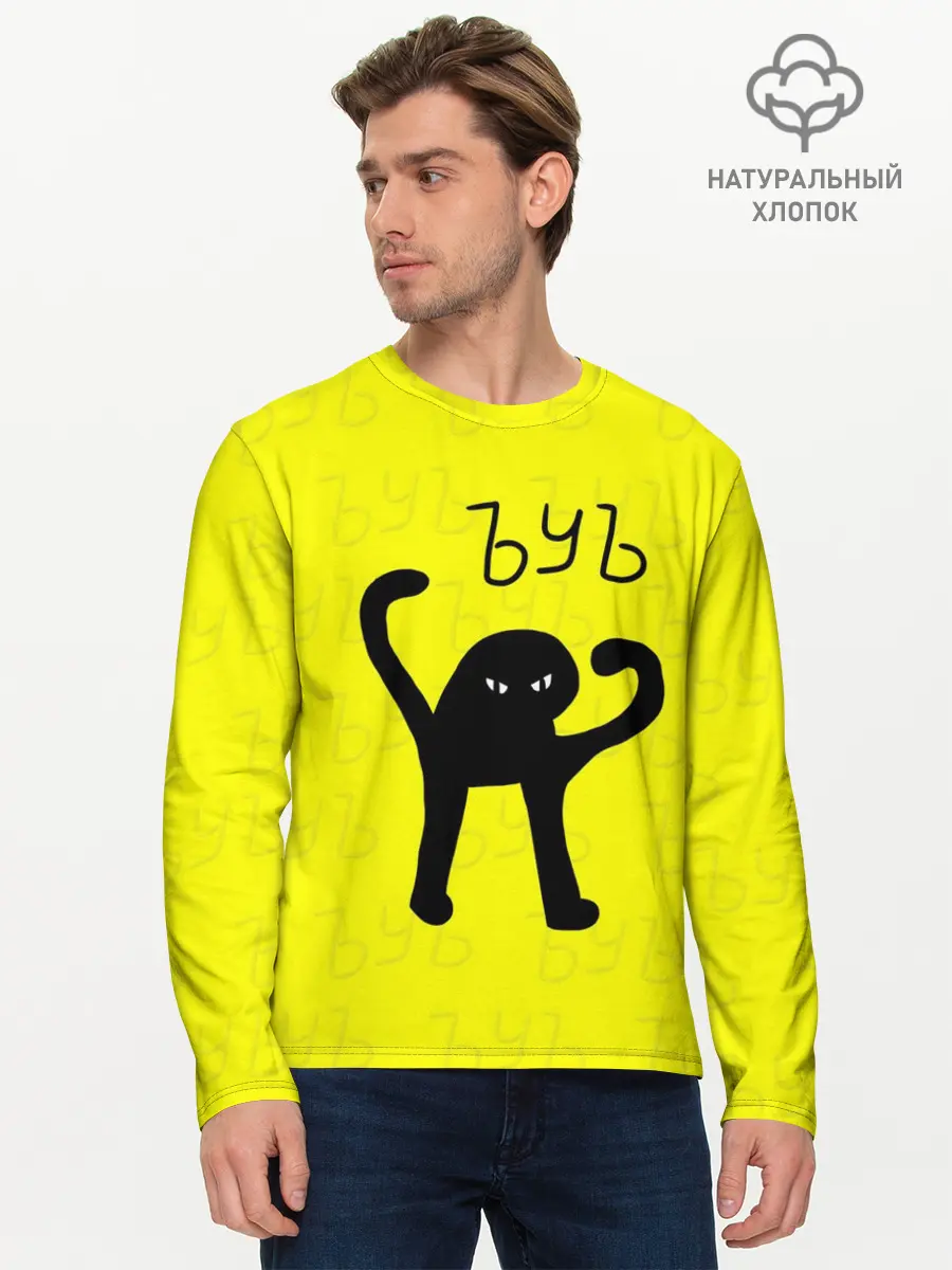 Мужской лонгслив базовый / ЪУЪ СЪУКА (P007_P004ooo2727327, P004ooo2727327)