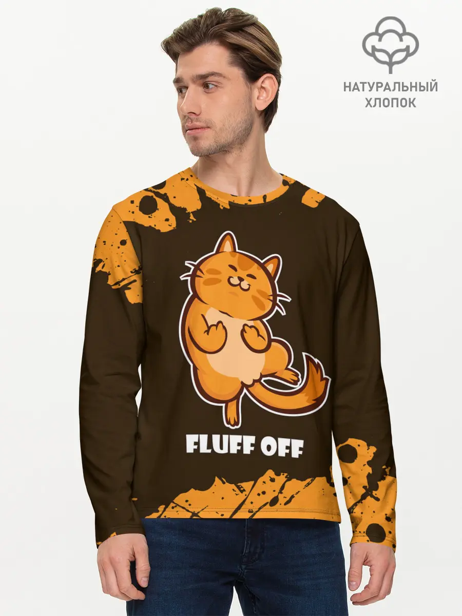 Мужской лонгслив базовый / КОТ - FLUFF OFF / Отвали (P007_P004ooo2728727, P004ooo2728727)