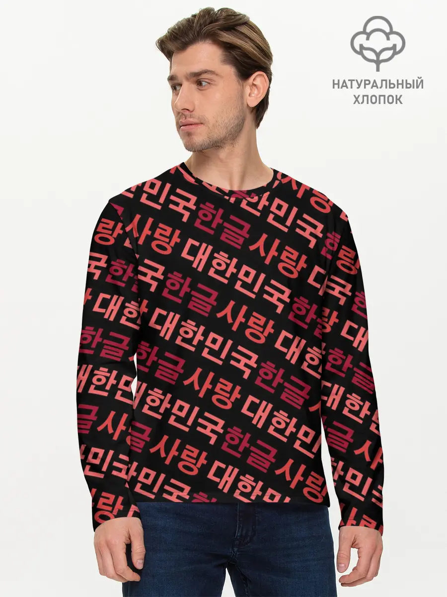 Мужской лонгслив базовый / Корейский Хангыль (P007_P004ooo2733933, P004ooo2733933)