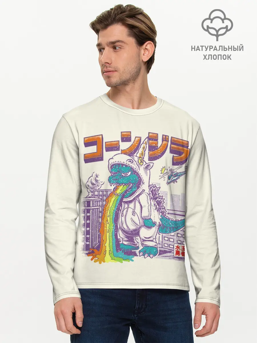 Мужской лонгслив базовый / Годзилла Единорог (P007_P004ooo2738263, P004ooo2738263)
