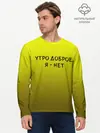 Мужской лонгслив базовый / утро доброе я нет (P007_P004ooo2744603, P004ooo2744603)