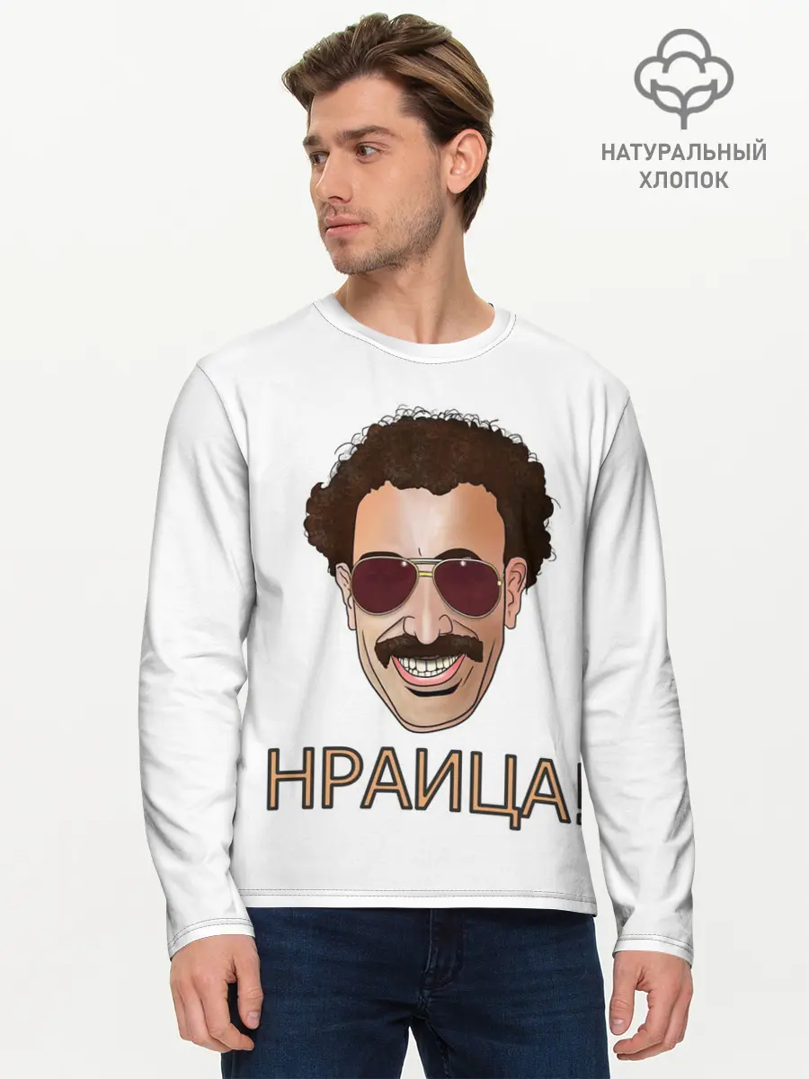 Мужской лонгслив базовый / Борат (P007_P004ooo2746031, P004ooo2746031)