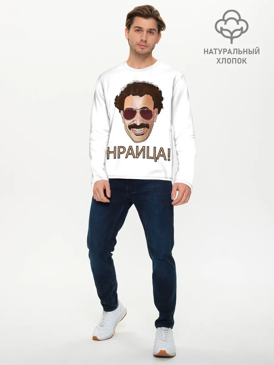 Мужской лонгслив базовый / Борат (P007_P004ooo2746031, P004ooo2746031)