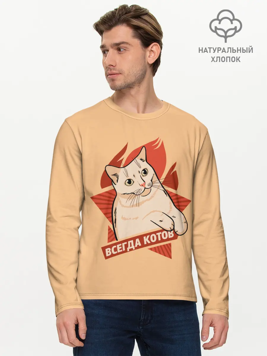 Мужской лонгслив базовый / Всегда Котов (P007_P004ooo2748211, P004ooo2748211)