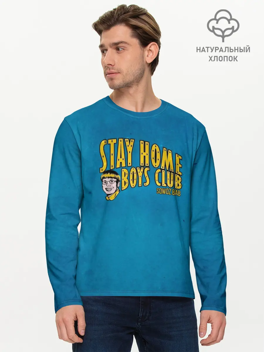 Мужской лонгслив базовый / Stay home boys club (P007_P004ooo2750687, P004ooo2750687)