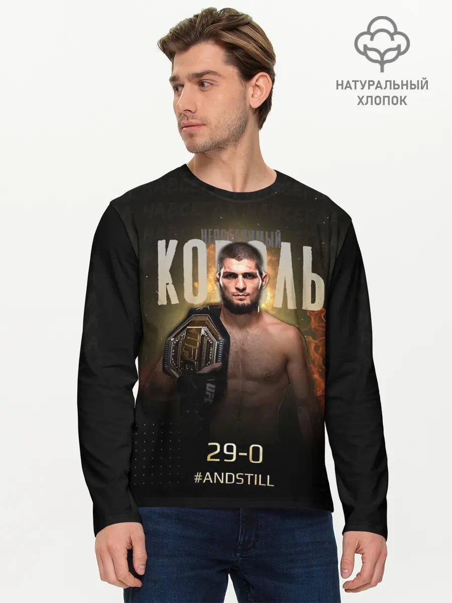 Мужской лонгслив базовый / Хабиб Нурмагомедов - Король v2 (P007_P004ooo2754471, P004ooo2754471)