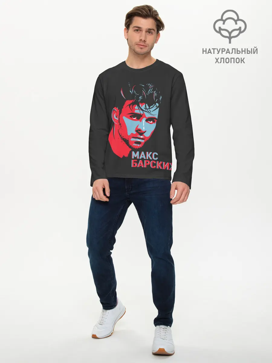 Мужской лонгслив базовый / Макс Барских (P007_P004ooo2754825, P004ooo2754825)