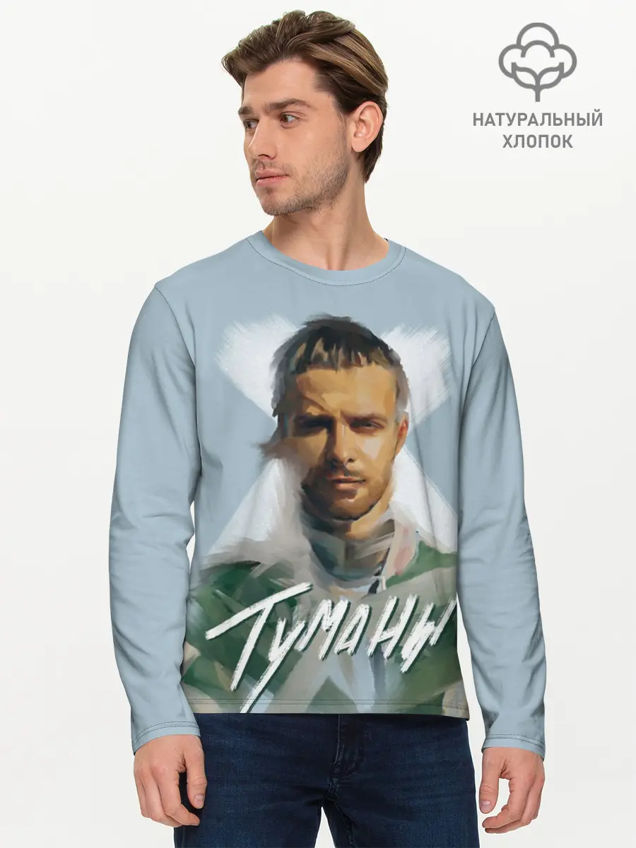 Мужской лонгслив базовый / Туманы (P007_P004ooo2754835, P004ooo2754835)