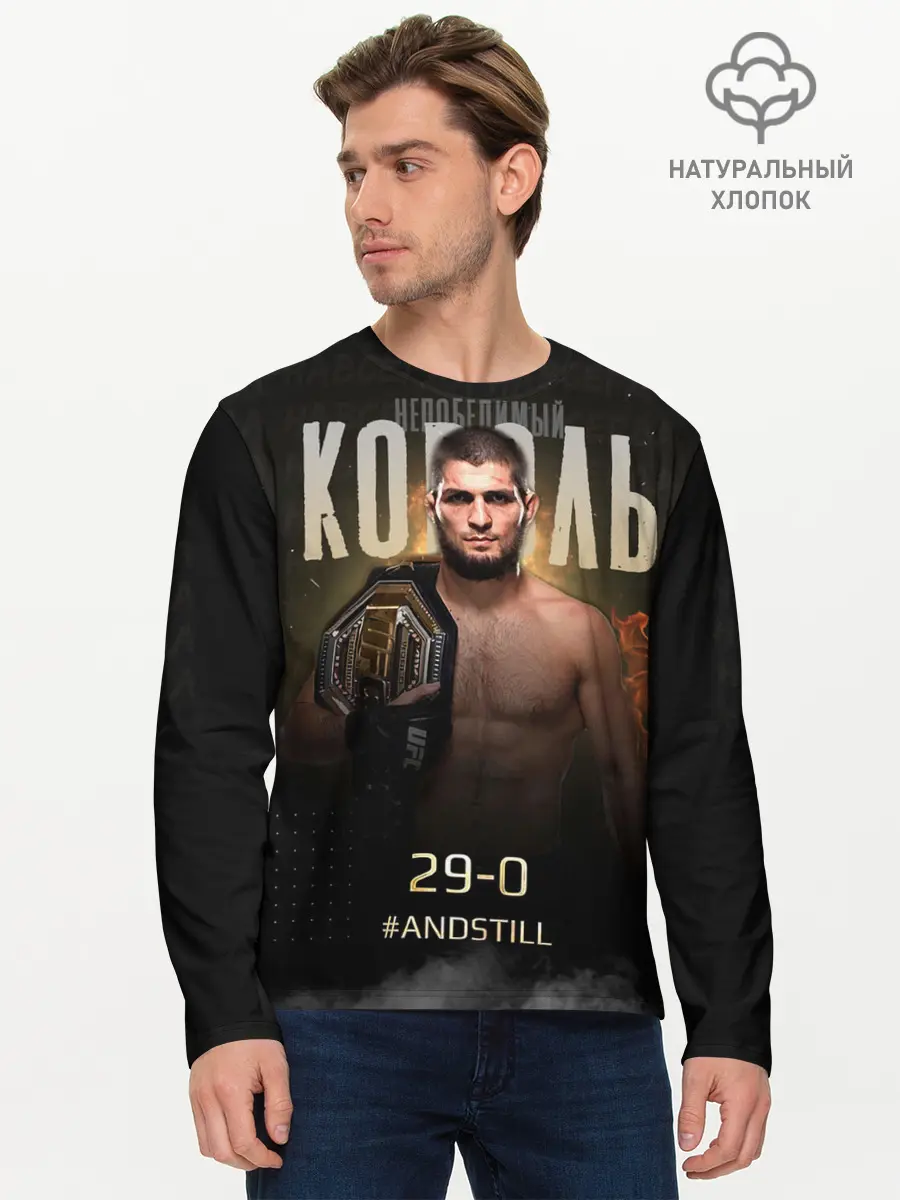 Мужской лонгслив базовый / Хабиб Нурмагомедов - Король (P007_P004ooo2753581, P004ooo2753581)