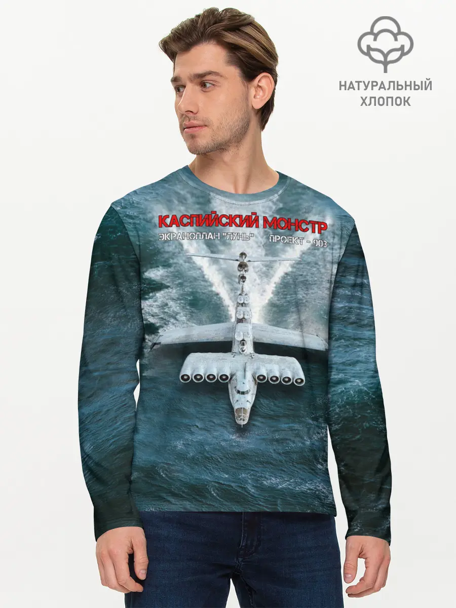 Мужской лонгслив базовый / Экраноплан Лунь №1 (P007_P004ooo2781087, P004ooo2781087)