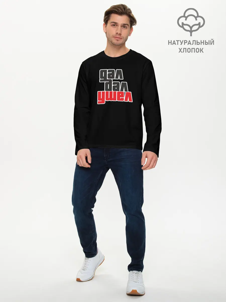 Мужской лонгслив базовый / Дал дал ушел (P007_P004ooo2786049, P004ooo2786049)