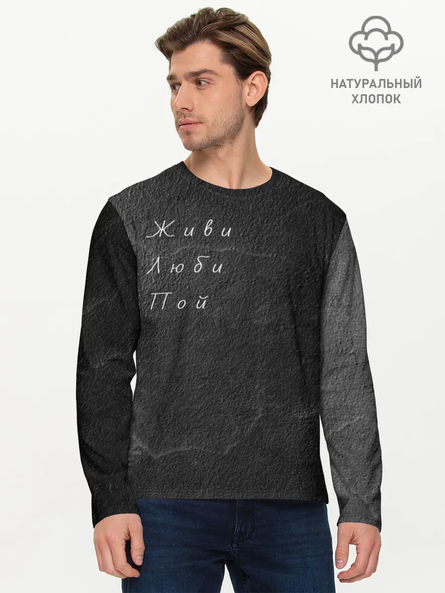 Мужской лонгслив базовый / Живи Люби Пой (P007_P004ooo2786527, P004ooo2786527)