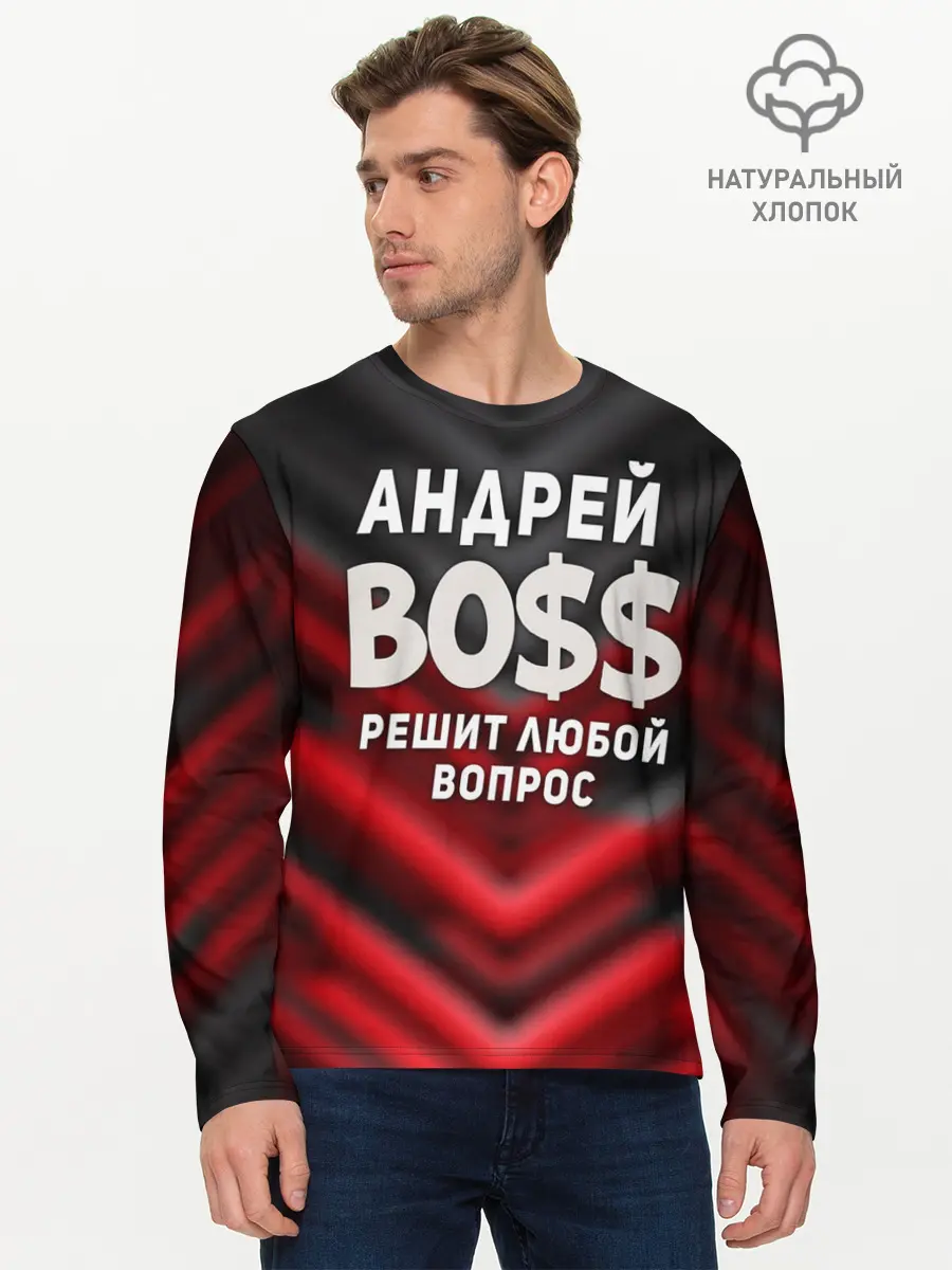 Мужской лонгслив базовый / Андрей БОСС решит любой вопрос (P007_P004ooo2793555, P004ooo2793555)
