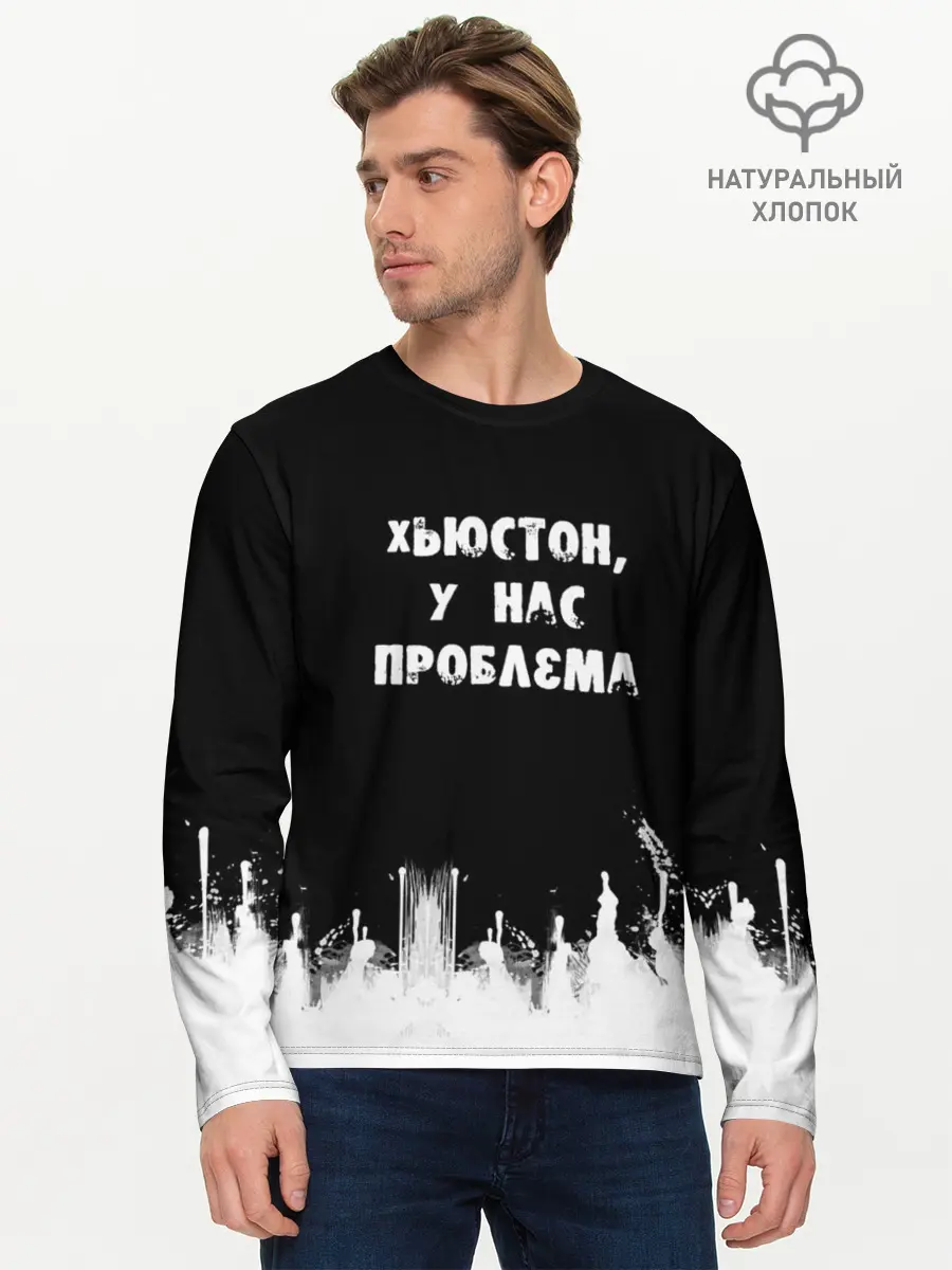 Мужской лонгслив базовый / Хьюстон, у нас проблема (P007_P004ooo2803489, P004ooo2803489)