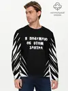 Мужской лонгслив базовый / Я подумаю об этом завтра (P007_P004ooo2803493, P004ooo2803493)