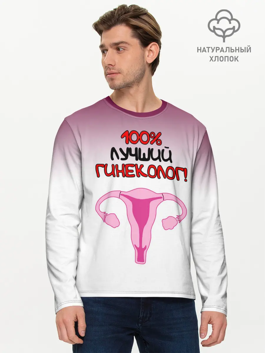 Мужской лонгслив базовый / Лучший гинеколог (P007_P004ooo2805899, P004ooo2805899)