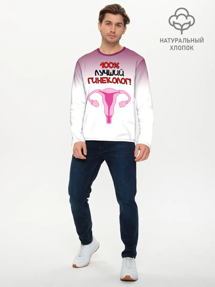 Мужской лонгслив базовый / Лучший гинеколог (P007_P004ooo2805899, P004ooo2805899)