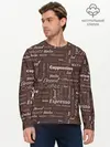 Мужской лонгслив базовый / Кофейные Напитки (P007_P004ooo2829621, P004ooo2829621)
