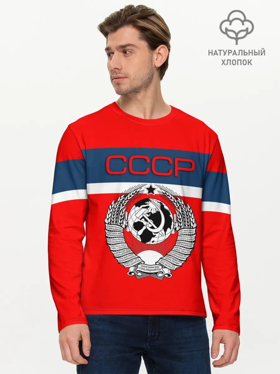 Мужской лонгслив базовый / СССР (P007_P004ooo2837295, P004ooo2837295)