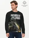 Мужской лонгслив базовый / Российская Армия (P007_P004ooo2844191, P004ooo2844191)
