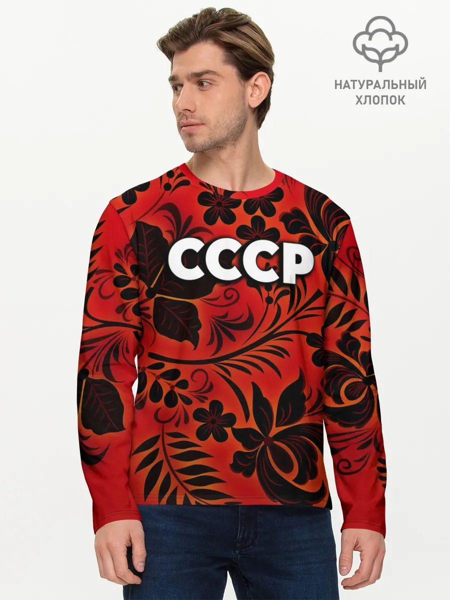Мужской лонгслив базовый / СССР хохлома (P007_P004ooo2846993, P004ooo2846993)