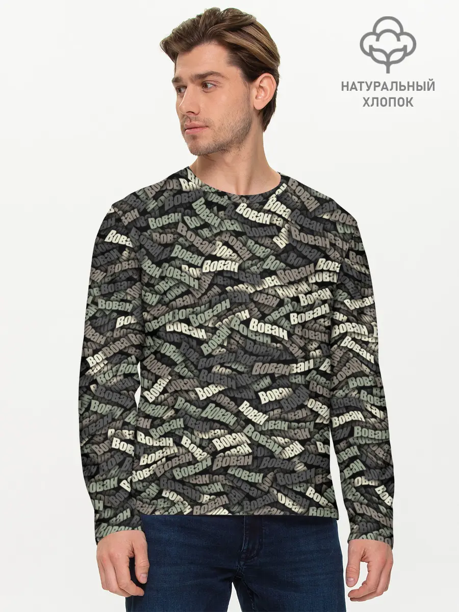 Мужской лонгслив базовый / Камуфляж - Вован (P007_P004ooo2850849, P004ooo2850849)