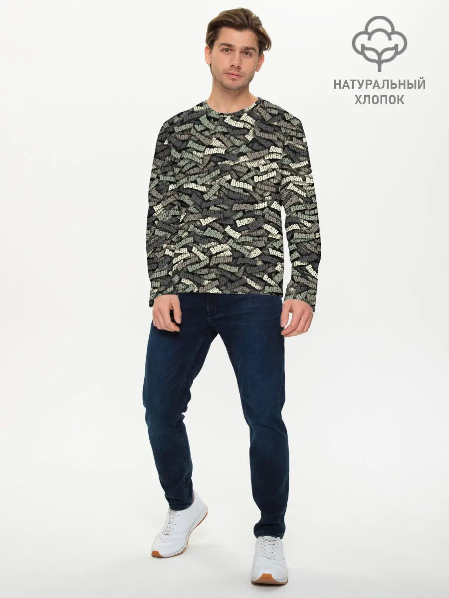 Мужской лонгслив базовый / Камуфляж - Вован (P007_P004ooo2850849, P004ooo2850849)