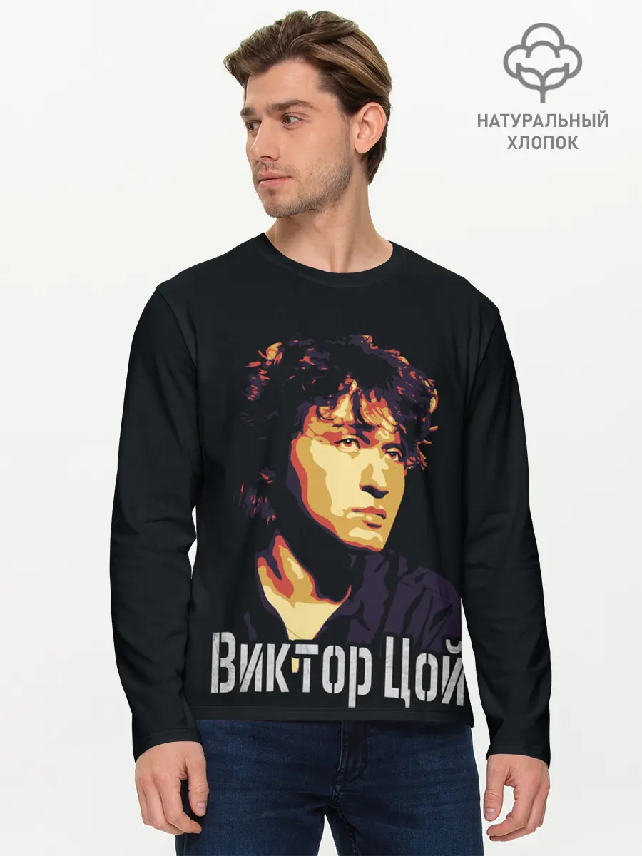 Мужской лонгслив базовый / ВИКТОР ЦОЙ (P007_P004ooo2861859, P004ooo2861859)