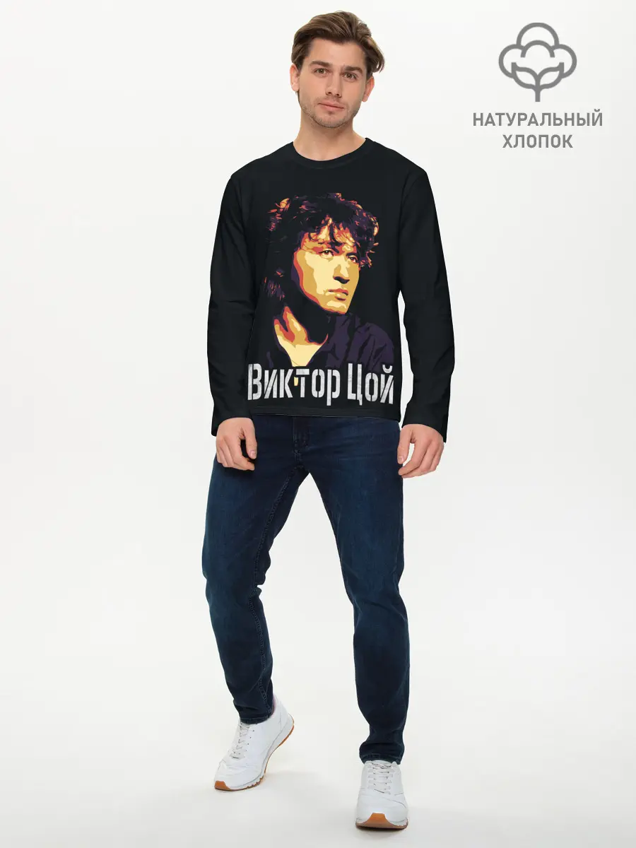 Мужской лонгслив базовый / ВИКТОР ЦОЙ (P007_P004ooo2861859, P004ooo2861859)