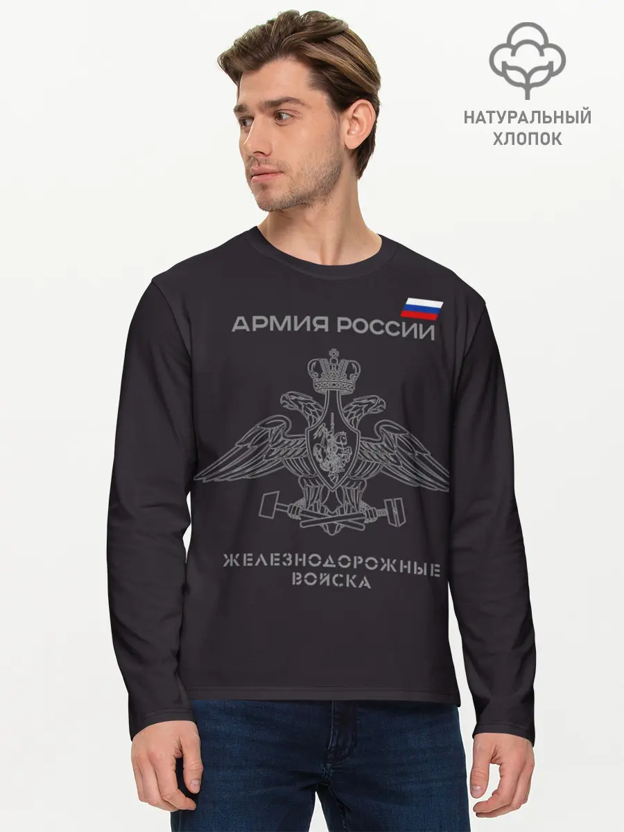 Мужской лонгслив базовый / Железнодорожные войска (P007_P004ooo2869257, P004ooo2869257)