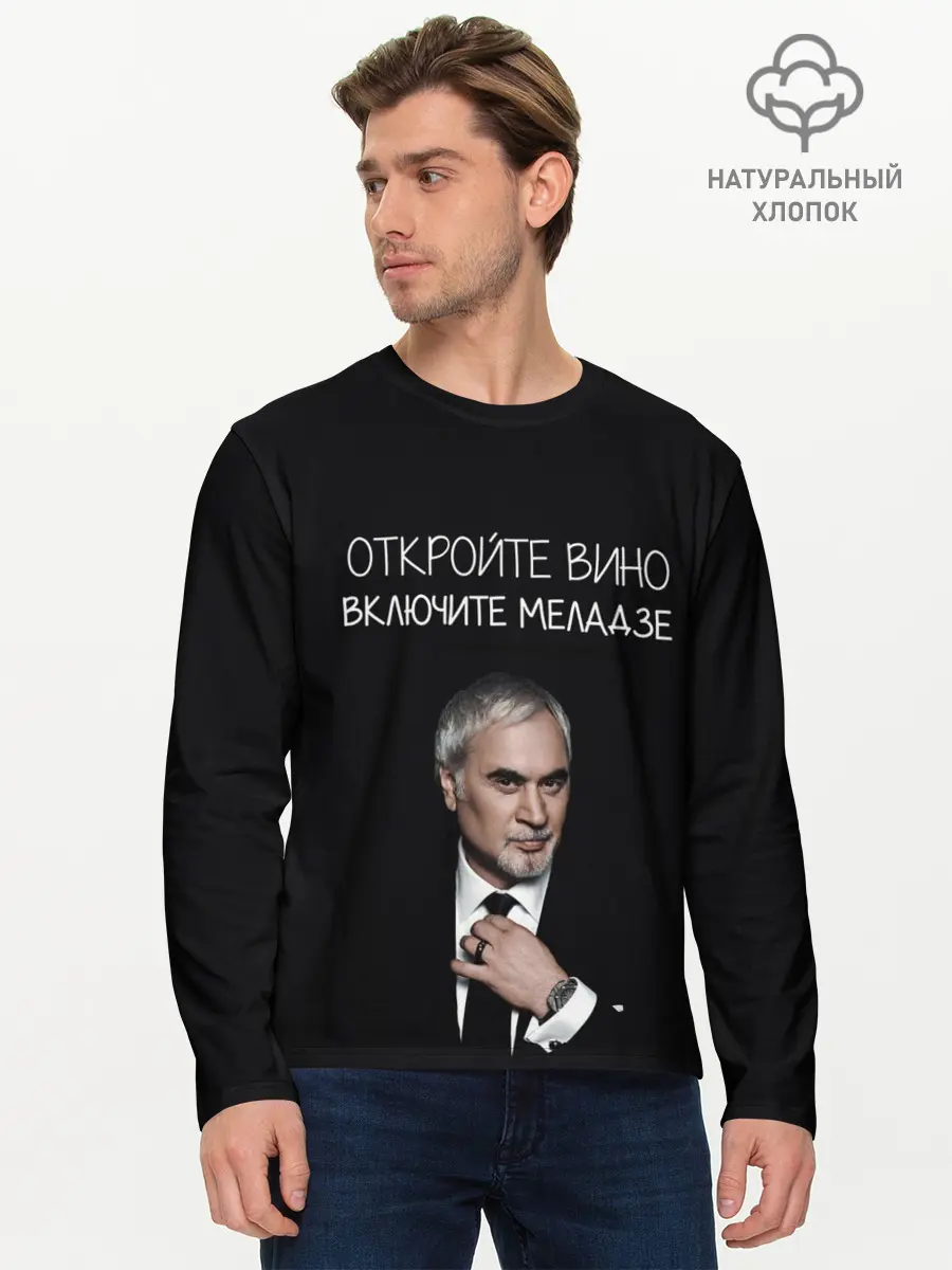 Мужской лонгслив базовый / Откройте вино включите Меладзе (P007_P004ooo2875041, P004ooo2875041)