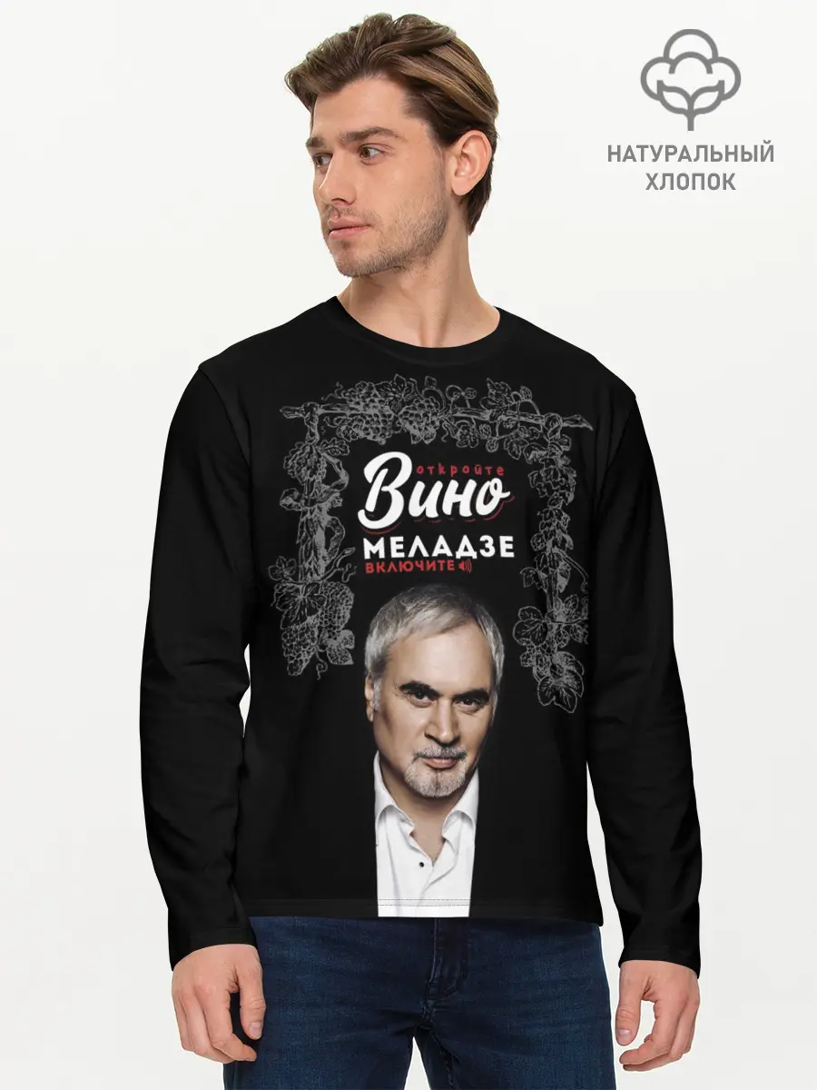 Мужской лонгслив базовый / Откройте вино включите Меладзе (P007_P004ooo2875109, P004ooo2875109)