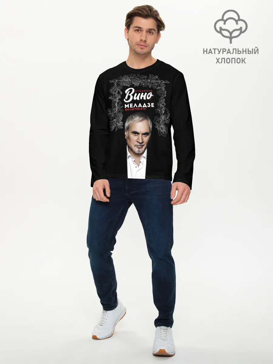Мужской лонгслив базовый / Откройте вино включите Меладзе (P007_P004ooo2875109, P004ooo2875109)