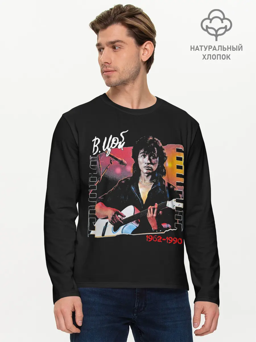 Мужской лонгслив базовый / В.Цой 1962-1990 (P007_P004ooo2877469, P004ooo2877469)