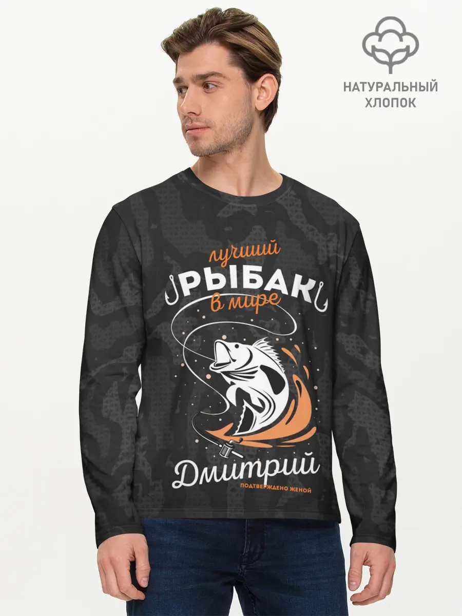 Мужской лонгслив базовый / Камуфляж для рыбака Дмитрий (P007_P004ooo2877541, P004ooo2877541)